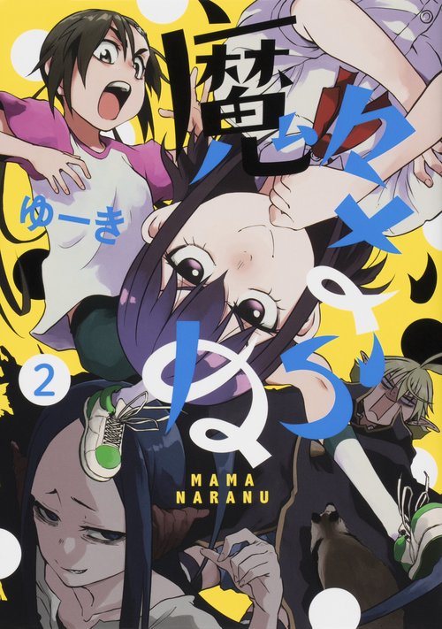 魔々ならぬ ２