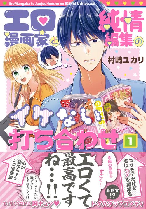エロ漫画家と純情編集のイケない打ち合わせ１