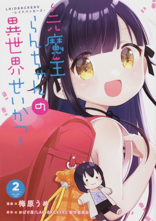 LAIDBACKERS-レイドバッカーズ- 元魔王らんちゃんの異世界せいかつ（２）