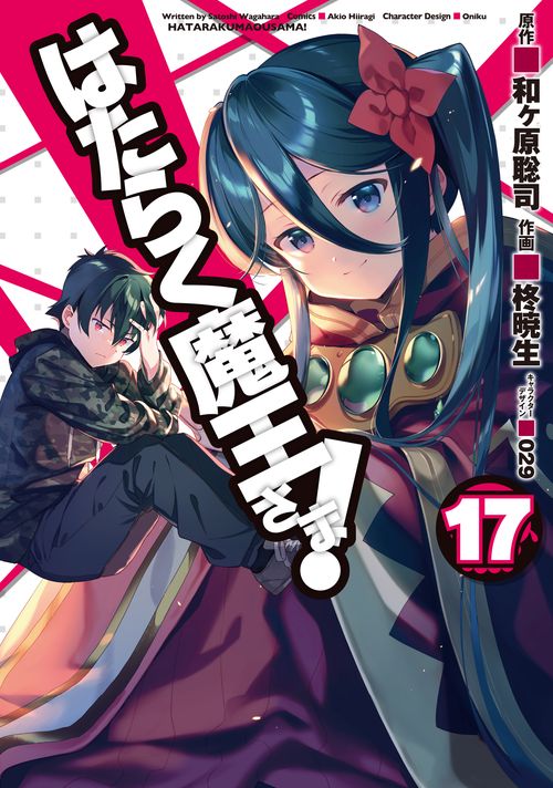 はたらく魔王さま!（１７）