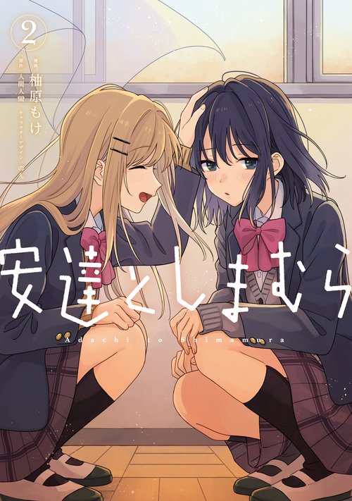 安達としまむら（２）