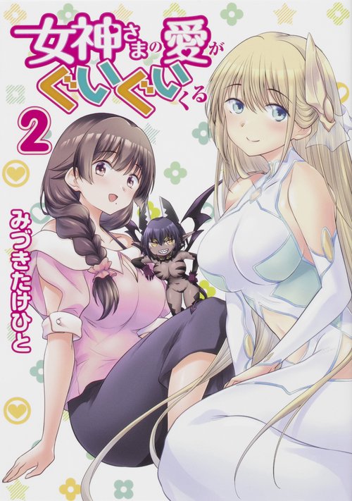 女神さまの愛がぐいぐいくる　２