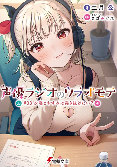 声優ラジオのウラオモテ #03 夕陽とやすみは突き抜けたい？