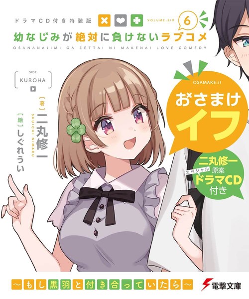 【ドラマCD付き特装版】幼なじみが絶対に負けないラブコメ６