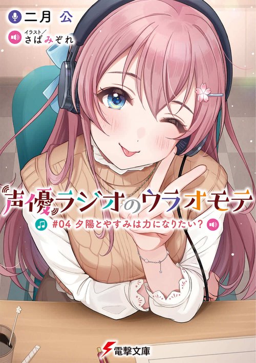 声優ラジオのウラオモテ #04 夕陽とやすみは力になりたい？
