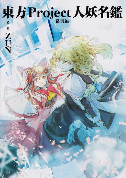 東方Project人妖名鑑 常世編