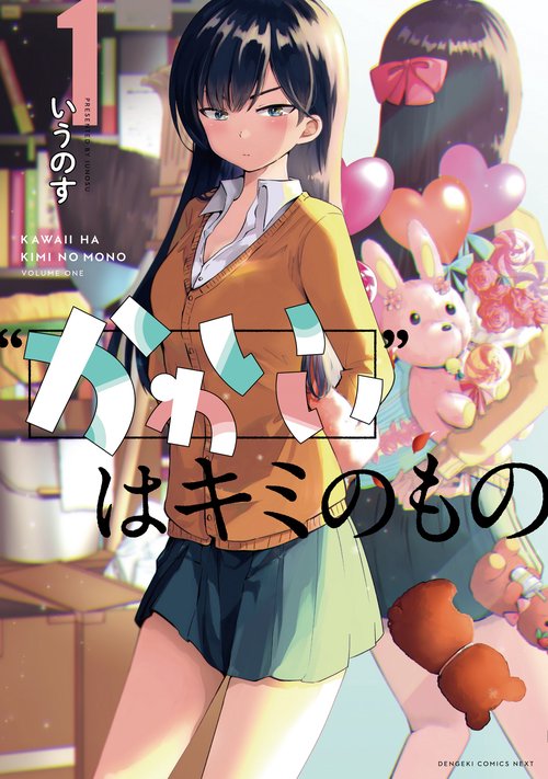 “かわいい”はキミのもの（１）