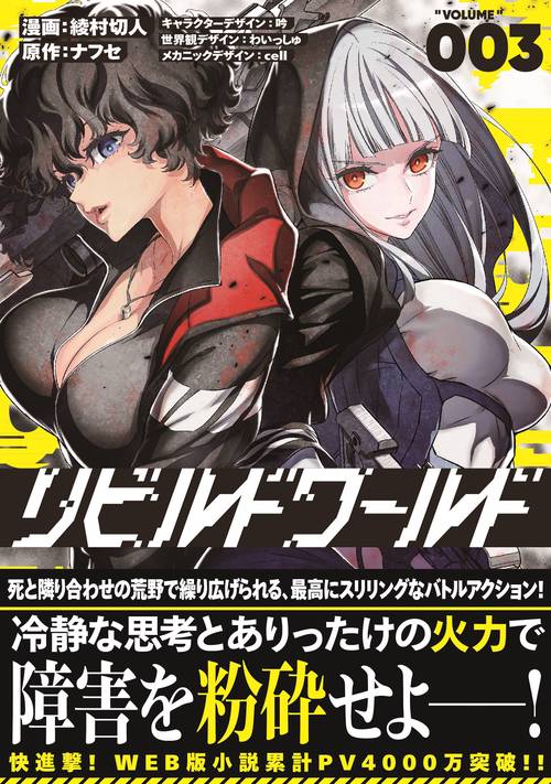 リビルドワールド ３