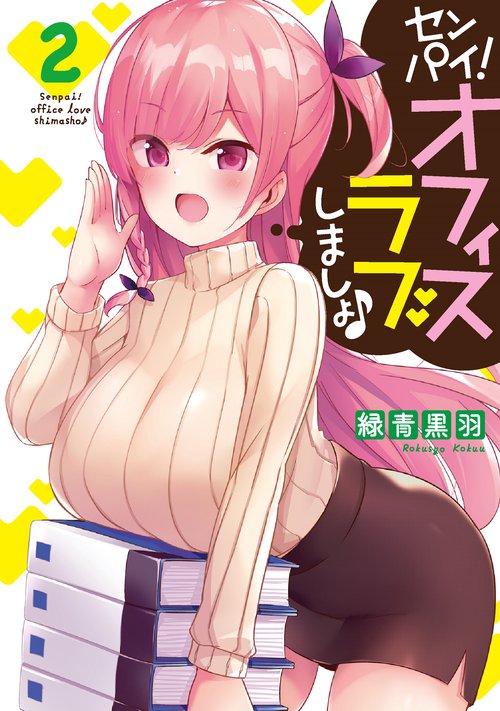 センパイ！ オフィスラブしましょ♪（２）