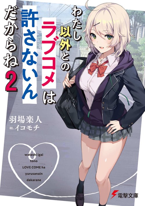 わたし以外とのラブコメは許さないんだからね（２）