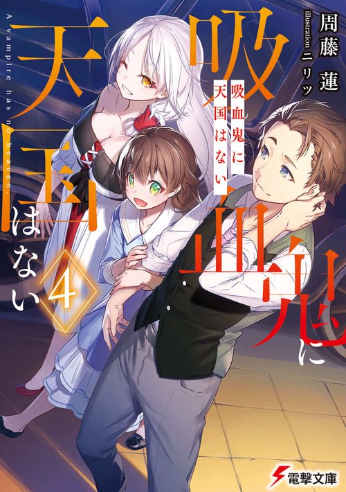 吸血鬼に天国はない（４）
