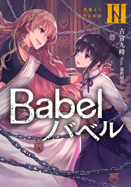 Babel ＩＩＩ 鳥籠より出ずる妖姫