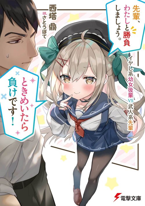 先輩、わたしと勝負しましょう。ときめいたら負けです！ イヤし系幼女後輩VS武人系先輩