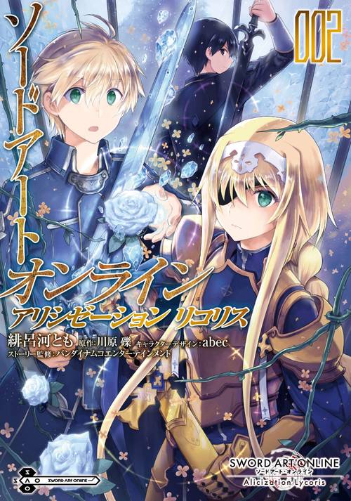 ソードアート・オンライン アリシゼーション リコリス ２
