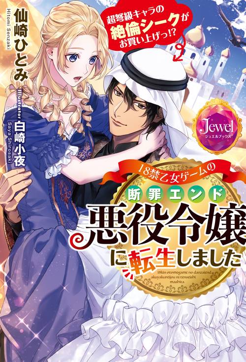 18禁乙女ゲームの断罪エンド悪役令嬢に転生しました  超弩級キャラの絶倫シークがお買い上げっ!?