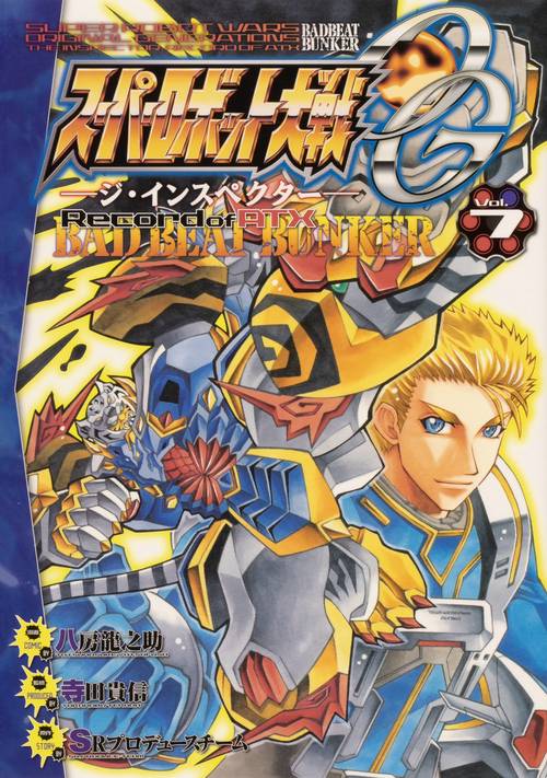 スーパーロボット大戦ＯＧ‐ジ・インスペクター‐Record　of　ATX　Vol.7 BAD　BEAT　BUNKER