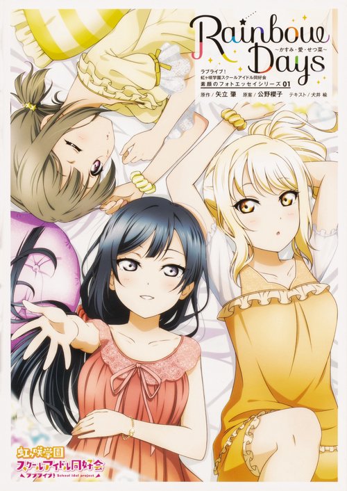 ラブライブ！虹ヶ咲学園スクールアイドル同好会　素顔のフォトエッセイシリーズ 01 Rainbow Daysかすみ・愛・せつ菜