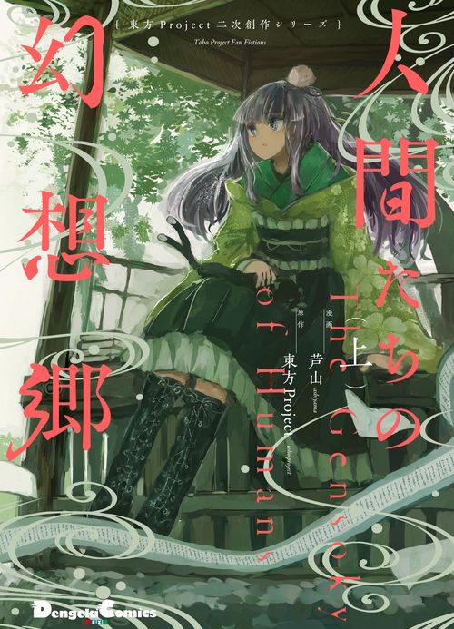 東方Project二次創作シリーズ 人間たちの幻想郷（上）