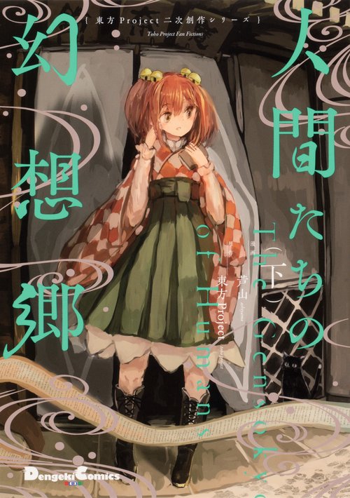 東方Project二次創作シリーズ 人間たちの幻想郷（下）