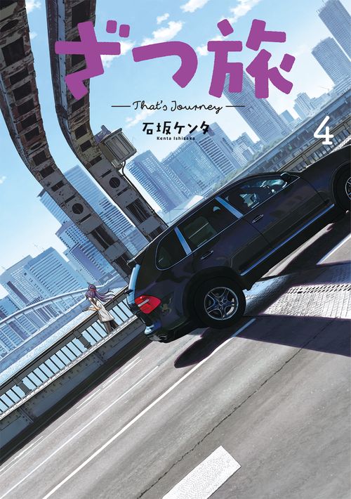 ざつ旅-That's Journey- ４