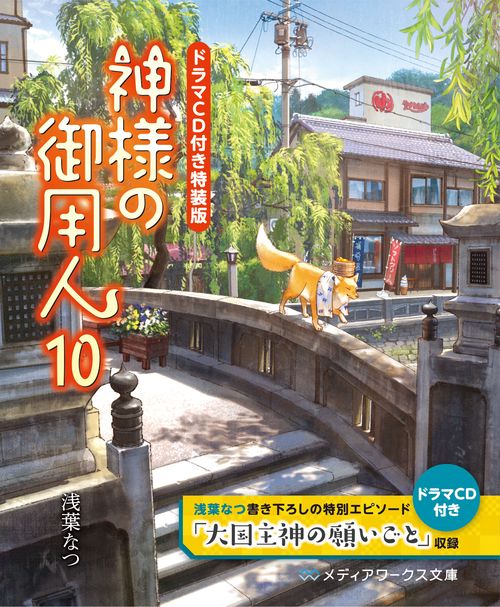 【ドラマCD付き特装版】神様の御用人10