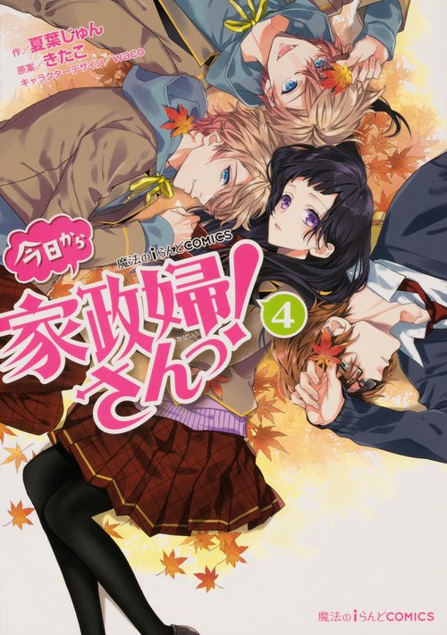 魔法のiらんどCOMICS 今日から家政婦さんっ！（４）