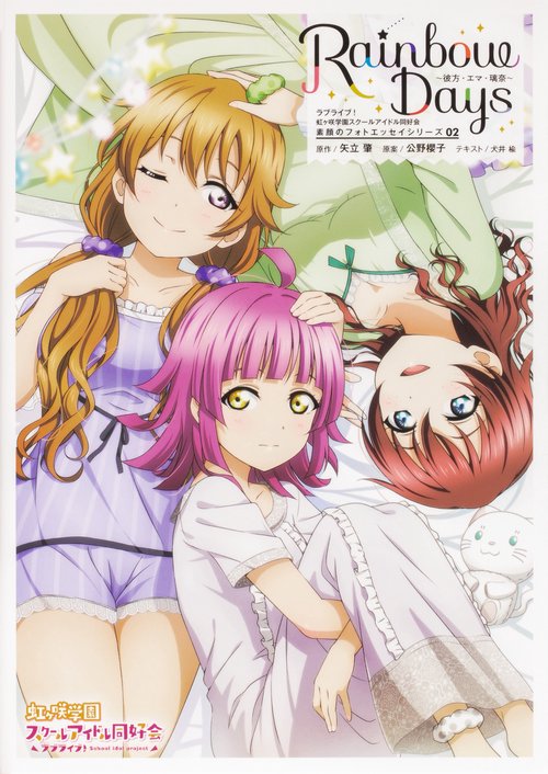 ラブライブ！虹ヶ咲学園スクールアイドル同好会　素顔のフォトエッセイシリーズ02　Rainbow Days彼方・エマ・璃奈