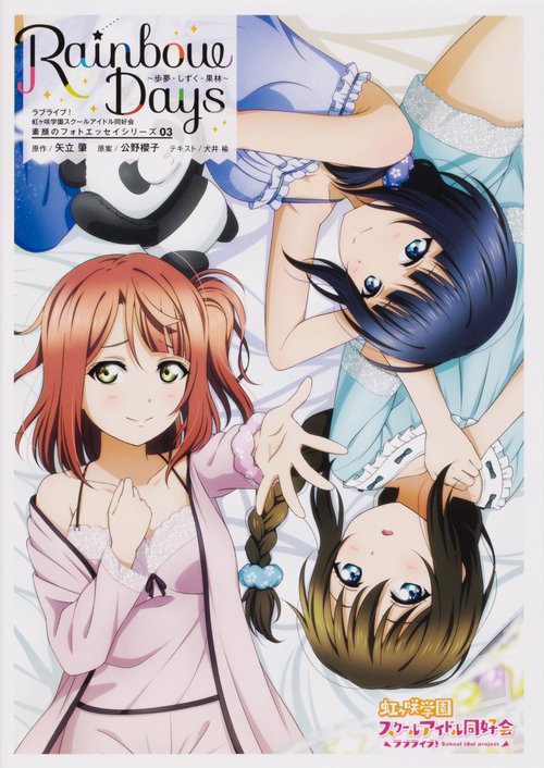 ラブライブ！虹ヶ咲学園スクールアイドル同好会　素顔のフォトエッセイシリーズ03　Rainbow Days歩夢・しずく・果林