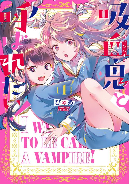 吸血鬼と呼ばれたい！1