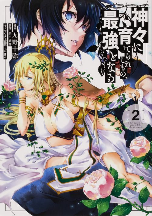 神々に育てられしもの、最強となる２