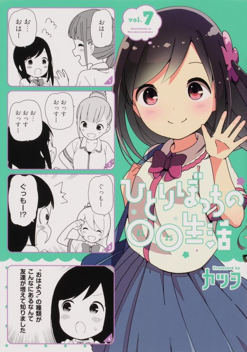 ひとりぼっちの○○生活　（7）