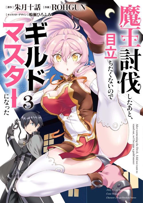 魔王討伐したあと、目立ちたくないのでギルドマスターになった３
