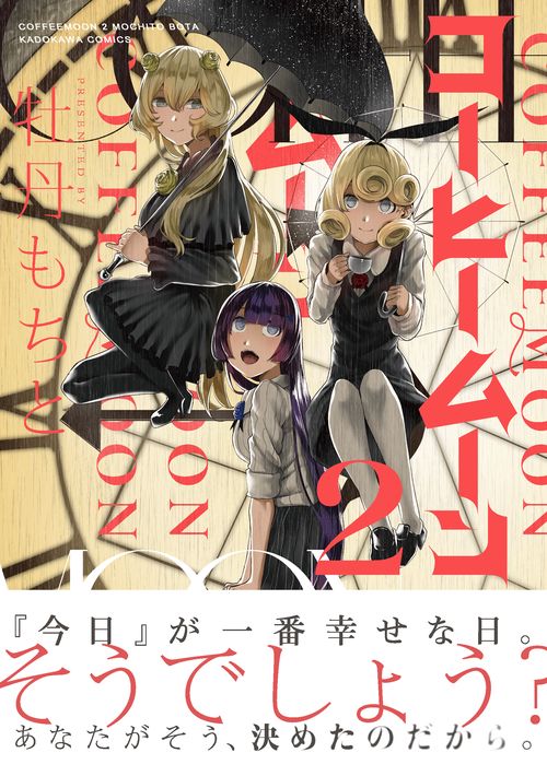 コーヒームーン　２