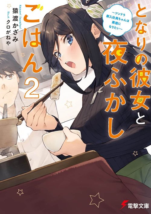 となりの彼女と夜ふかしごはん２ ツンドラ新入社員ちゃんは素直になりたい