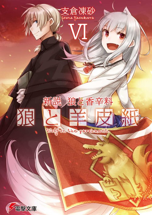 新説　狼と香辛料 狼と羊皮紙VI