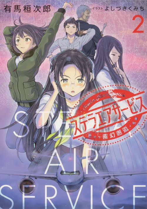 ステラエアサービス２ 霧幻邂逅