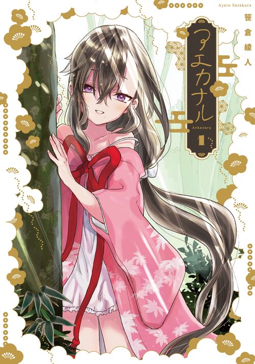 アエカナル（１）