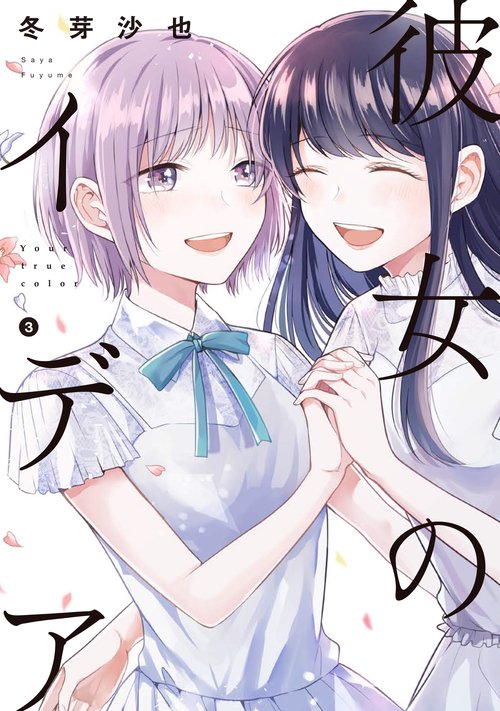 彼女のイデア 3