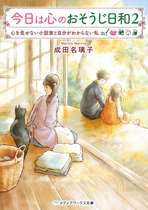 今日は心のおそうじ日和２ 心を見せない小説家と自分がわからない私