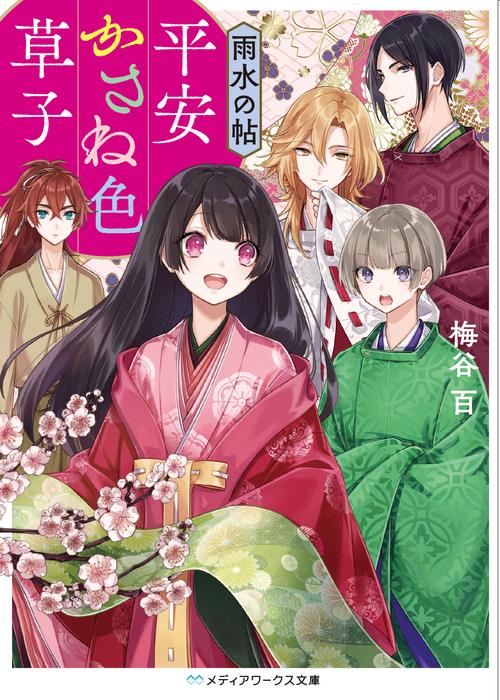 平安かさね色草子 雨水の帖