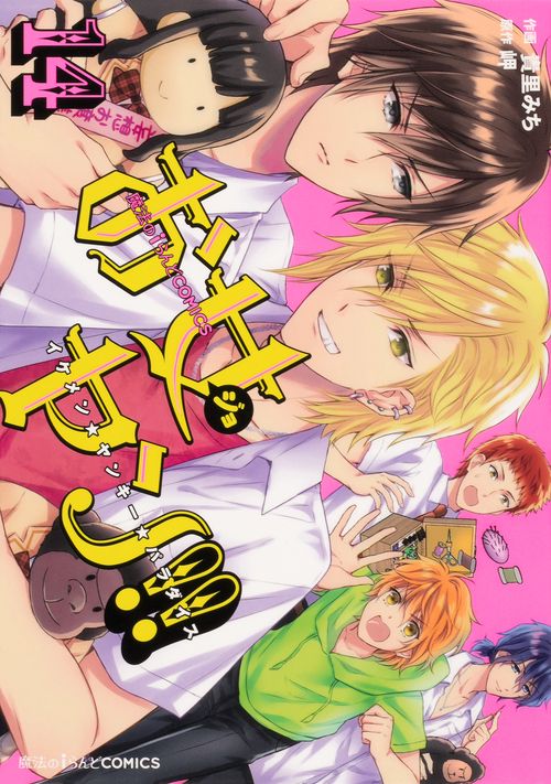 魔法のiらんどCOMICS お女ヤン!! イケメン☆ヤンキー☆パラダイス（１４）