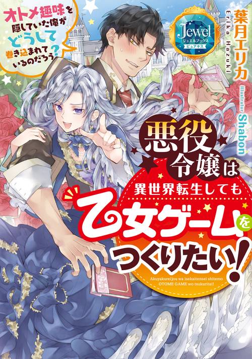 悪役令嬢は異世界転生しても乙女ゲームをつくりたい！  オトメ趣味を隠していた俺がどうして巻き込まれているのだろう？