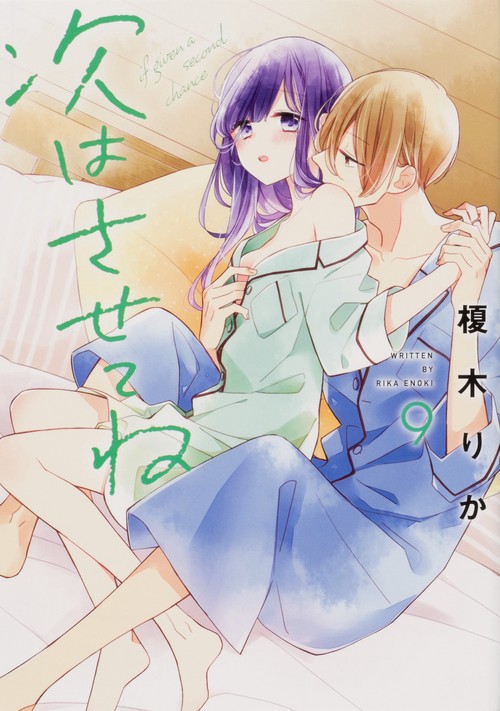 次はさせてね9