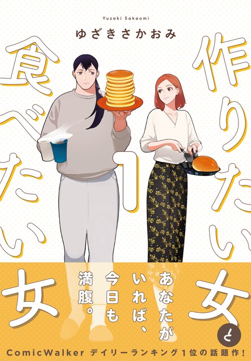 作りたい女と食べたい女　1
