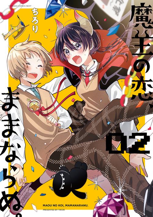 魔王の恋、ままならぬ。02