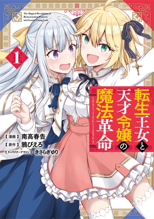 転生王女と天才令嬢の魔法革命 １