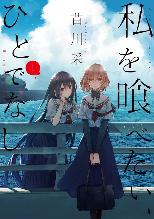 私を喰べたい、ひとでなし １