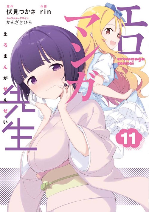 エロマンガ先生（１１）
