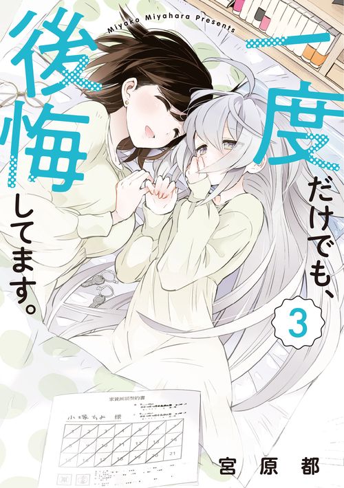 一度だけでも、後悔してます。（３）