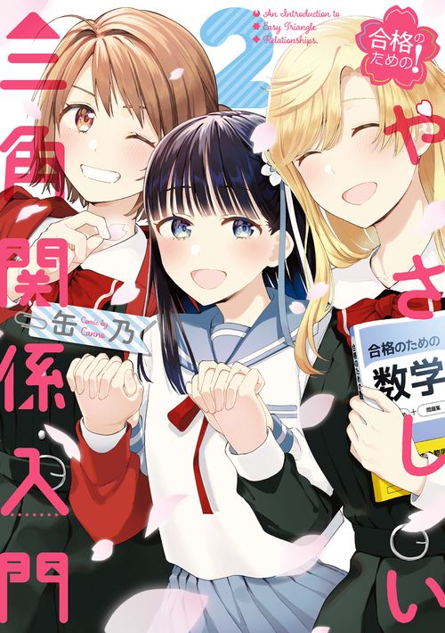 合格のための！ やさしい三角関係入門（２）